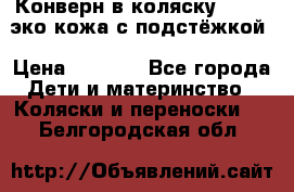 Конверн в коляску Hartan эко кожа с подстёжкой › Цена ­ 2 000 - Все города Дети и материнство » Коляски и переноски   . Белгородская обл.